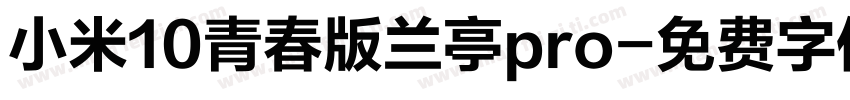 小米10青春版兰亭pro字体转换