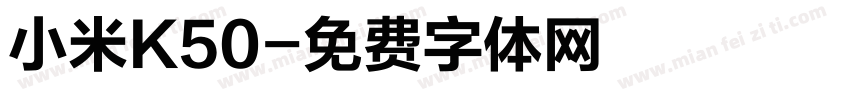 小米K50字体转换