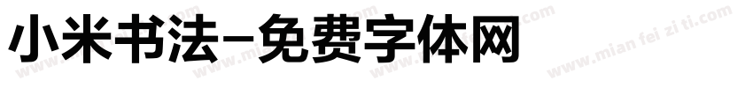 小米书法字体转换