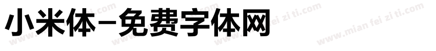 小米体字体转换