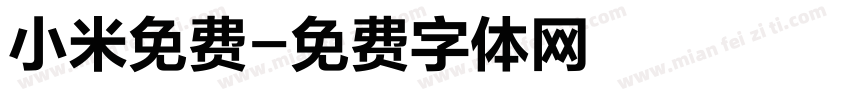 小米免费字体转换