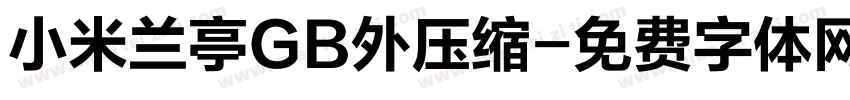 小米兰亭GB外压缩字体转换