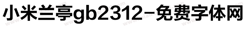 小米兰亭gb2312字体转换