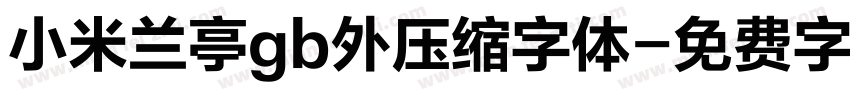 小米兰亭gb外压缩字体字体转换