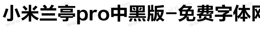 小米兰亭pro中黑版字体转换