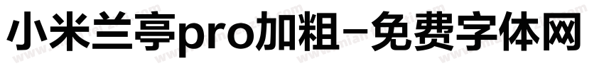 小米兰亭pro加粗字体转换