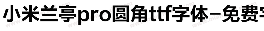 小米兰亭pro圆角ttf字体字体转换