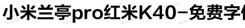 小米兰亭pro红米K40字体转换