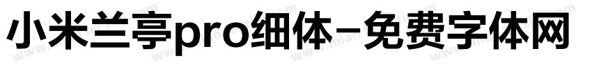 小米兰亭pro细体字体转换