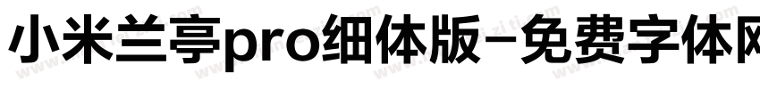 小米兰亭pro细体版字体转换