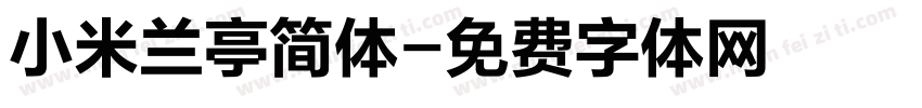 小米兰亭简体字体转换
