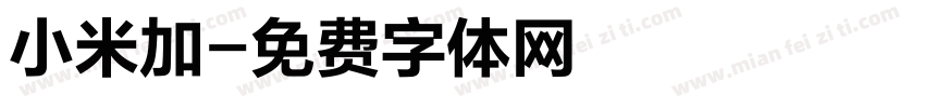 小米加字体转换