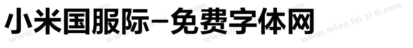 小米国服际字体转换