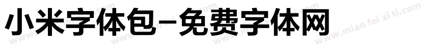 小米字体包字体转换
