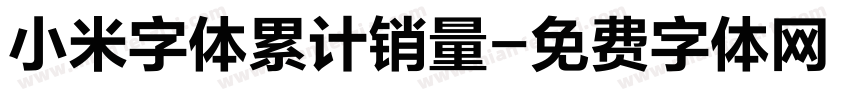 小米字体累计销量字体转换