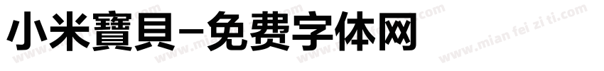 小米寶貝字体转换