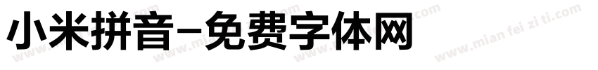 小米拼音字体转换