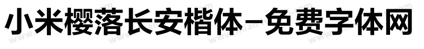 小米樱落长安楷体字体转换