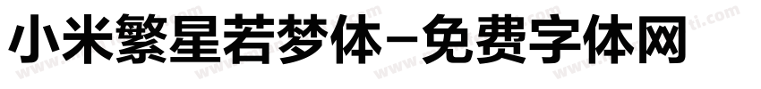 小米繁星若梦体字体转换