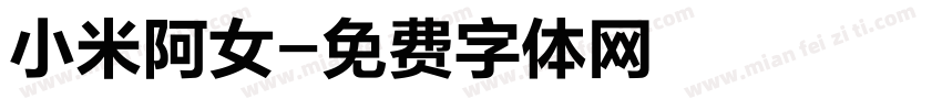 小米阿女字体转换