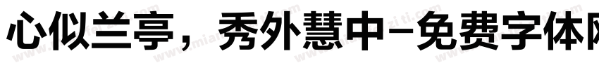 心似兰亭，秀外慧中字体转换