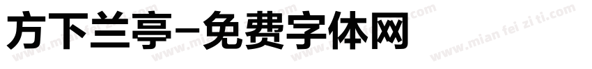 方下兰亭字体转换
