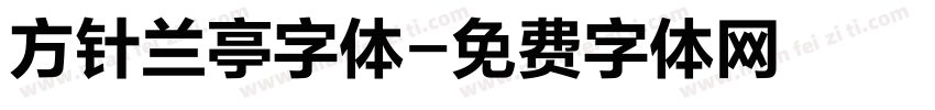 方针兰亭字体字体转换