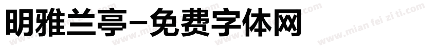 明雅兰亭字体转换