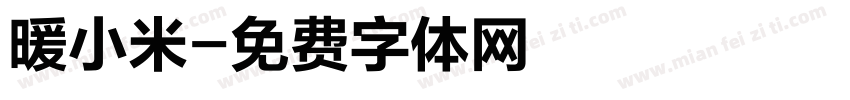 暖小米字体转换