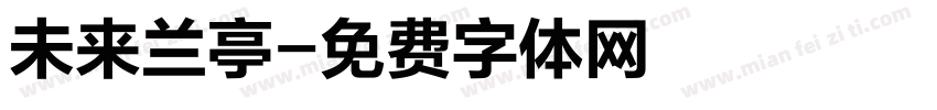未来兰亭字体转换