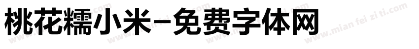 桃花糯小米字体转换