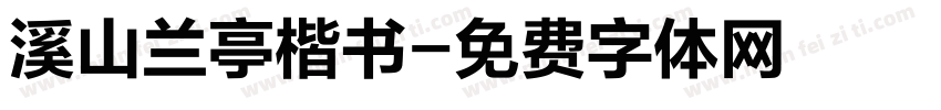 溪山兰亭楷书字体转换