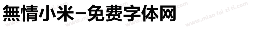 無情小米字体转换