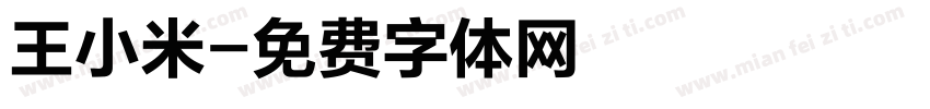 王小米字体转换