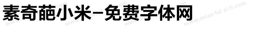 素奇葩小米字体转换
