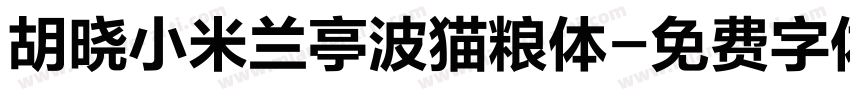 胡晓小米兰亭波猫粮体字体转换