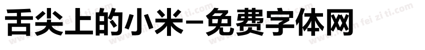 舌尖上的小米字体转换