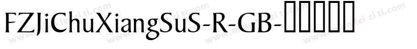 FZJiChuXiangSuS-R-GB字体转换