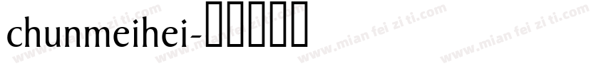 chunmeihei字体转换