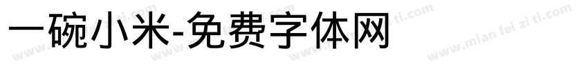 一碗小米字体转换