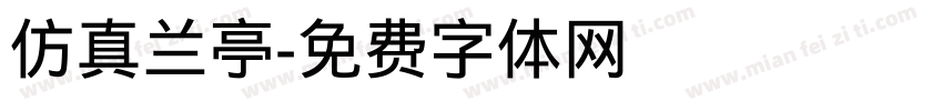 仿真兰亭字体转换