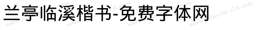 兰亭临溪楷书字体转换