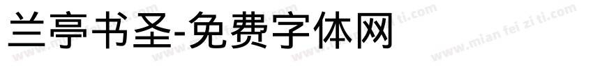 兰亭书圣字体转换