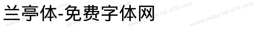 兰亭体字体转换
