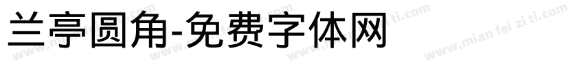 兰亭圆角字体转换