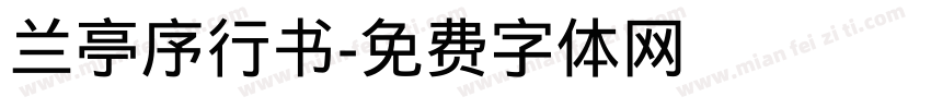 兰亭序行书字体转换