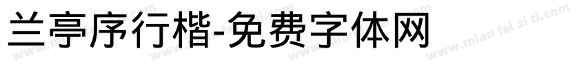 兰亭序行楷字体转换