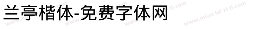 兰亭楷体字体转换