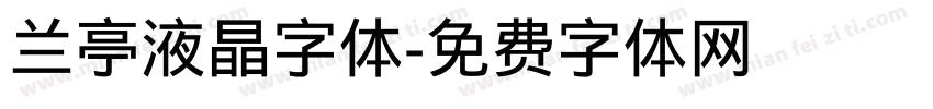 兰亭液晶字体字体转换