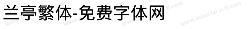 兰亭繁体字体转换